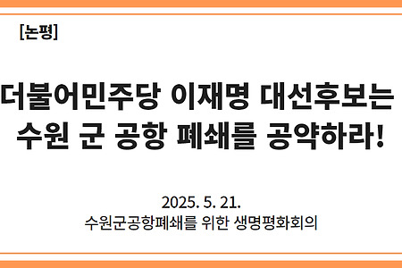 [논평] 더불어민주당 이재명 대선후보는 수원 군 공항 폐쇄를 공약하라!