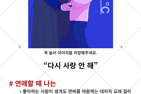 요즘 핫한 <연애온도 테스트> 연애를 대하는 나의 온도는?