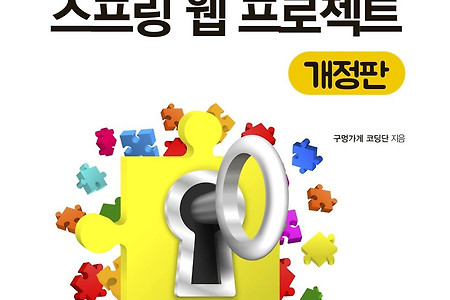 Part3 - 스프링 MVC 프로젝트의 기본 구성 Chapter07