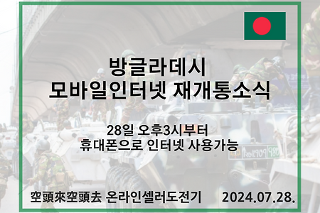 2024.07.28. 방글라데시 인터넷 재개통 소식