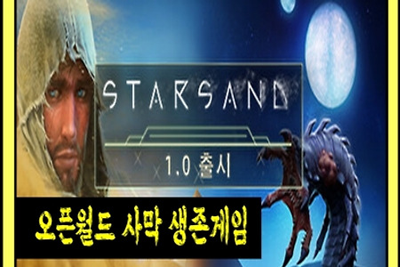 오픈월드 사막 생존게임 'Starsand' 게임플레이 영상, 게임소개, PC, 한국어판