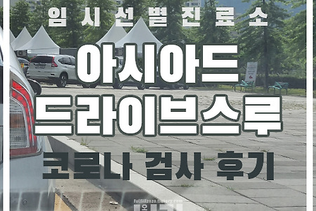 인천 아시아드 드라이브스루 코로나 검사 후기(결과문자시간,자가격리해제!)