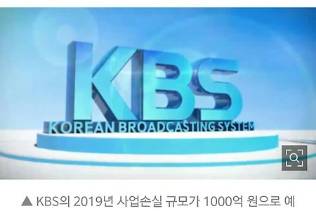 달창방송국 KBS, 1000억 적자