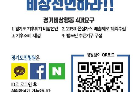 경기도는 기후위기 비상선언을 해야합니다