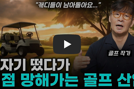 골프 산업의 현재와 미래 방향성