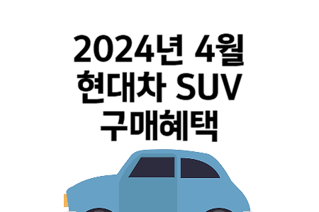 2024년 4월 현대 자동차 SUV 구매혜택