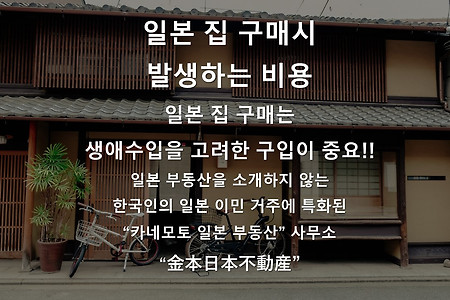 일본 집 구매 비용- 일본 부동산을 소개하지 않는 한국인의 일본 거주 이민에 특화된 "카네모토 일본 부동산"