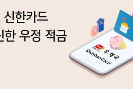 "최대 8.95%" 우체국·신한카드 우정 적금 출시, 청년희망적금보다 이득?