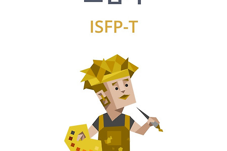 ISFP의 이야기