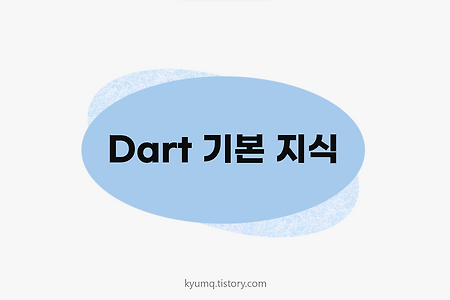 [Dart] 0. Dart 기본 지식