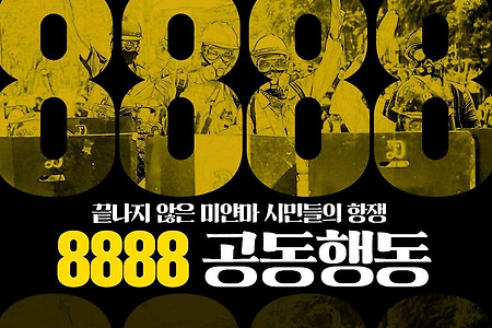 미얀마 민중의 민주화 투쟁에 함께하는 8888 공동행동 선언문