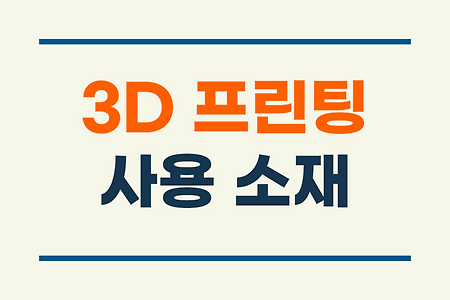 3D 프린터에 사용할 수 있는 소재