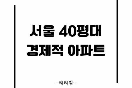 서울 40평대 싼 아파트