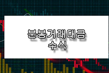 분봉 거래대금 수식(키움-영웅문)