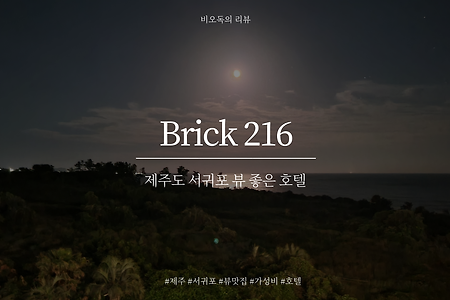 [제주][호텔][내돈내산] 브릭 (Brick) 216 / 예약 , 주차장 정보