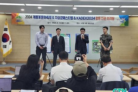 ‘계룡軍문화축제·지상군페스티벌·KADEX’ 준비 '착착!'