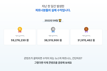 뉴스픽파트너스 (뉴스클릭 앱테크) 이용 후기 / 주의사항