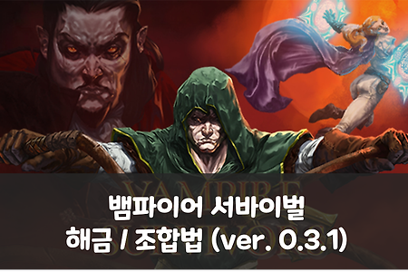 뱀파이어 서바이벌 해금 / 조합 (ver.0.3.1)