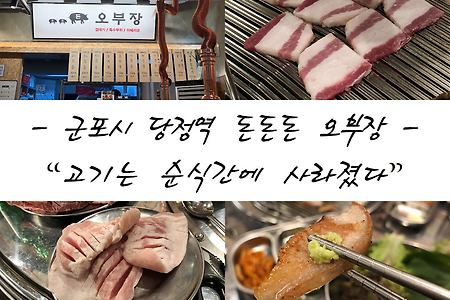 [★★★★][군포 당정역 맛집][돈돈돈 오부장 이베리코 삼겹살]