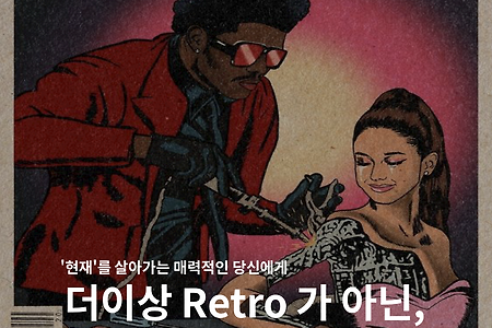 이젠 RETRO가 아닌, NEWTRO의 시대.