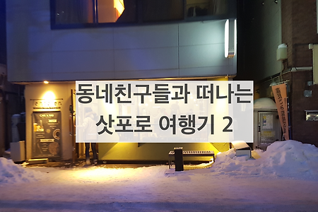 동네친구 셋이 떠나는 삿포로 여행기 - 2 : 양고기, 버터라멘 먹고 게스트하우스로! [내돈내산]