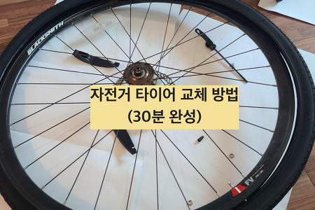 쉽게하는 자전거 타이어 교체 방법 (30분 완성)