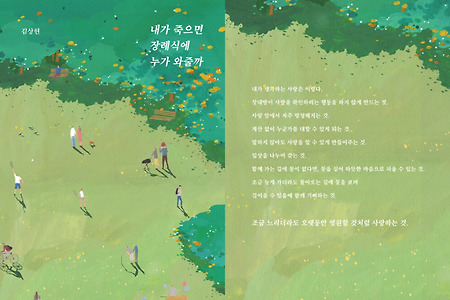 [책 리뷰] 김상현 - 내가 죽으면 장례식에 누가 와줄까 (너나들이 리커버 에디션)