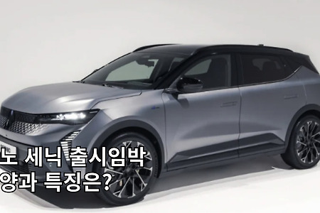 르노 세닉 국내 출시 임박 차량의 특징은?