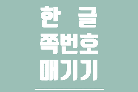 한글2020 에서 쪽번호 매기기 (feat. 쪽 번호 설정하기)