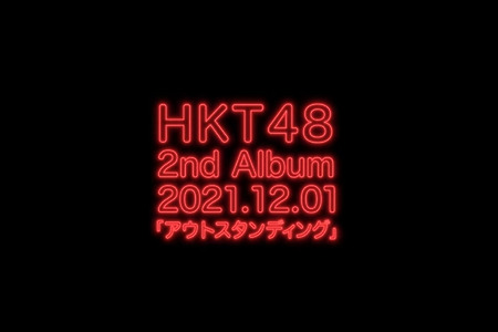 211113 HKT48 세컨드 앨범 리드곡 '아웃스탠팅' 센터 야부키 나코 티저 1 공개