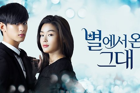 별에서 온 그대 몰아보기, 시간 순삭 드라마, SBS 드라마