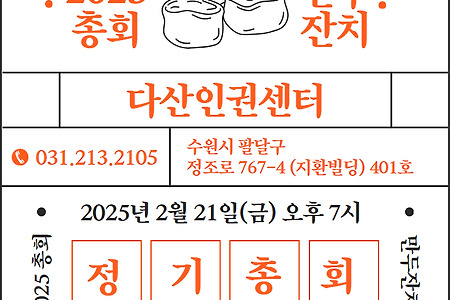 2025년 정기총회 및 만두잔치 안내(위임장 첨부)