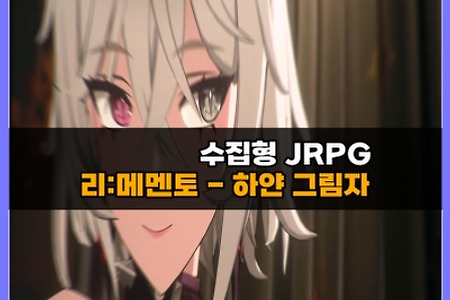 수집형 JRPG 12월18일 출격 '리:메멘토 - 하얀 그림자'