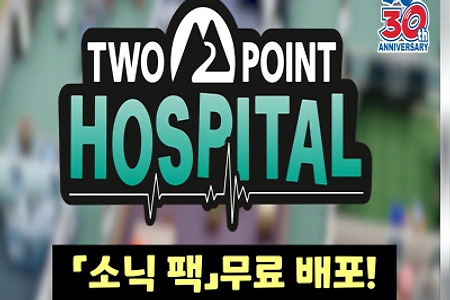 투 포인트 호스피탈 - 소닉 팩 무료 배포!