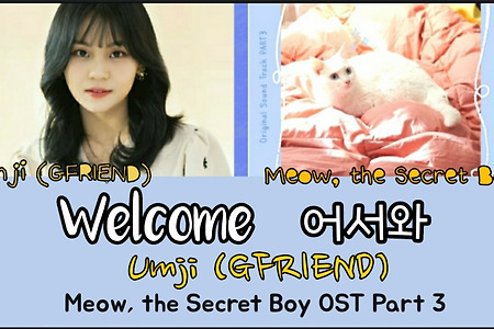 [가사,中字,Eng] #快過來ost (GFRIEND) Welcome 어서와 여자친구 엄지 (Meow, the Secret Boy OST Part