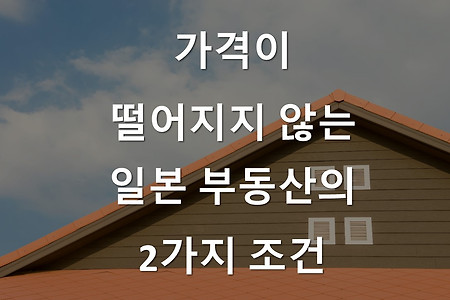 가격이 떨어지지 않는 일본 부동산의 2가지 조건