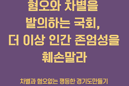 [공동성명서]혐오와 차별을 발의하는 국회, 더 이상 인간의 존엄성을 훼손 말라