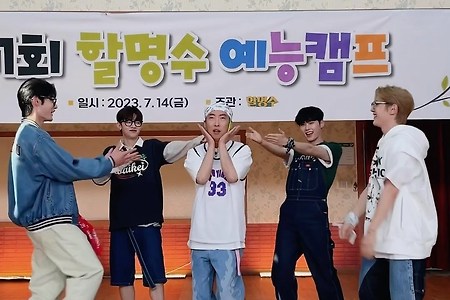 박명수 w/ 한빈 지웅 하오 매튜 (할명수)