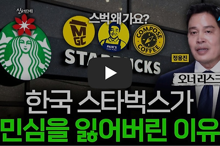 한국 스타벅스가 민심을 잃어버린 이유