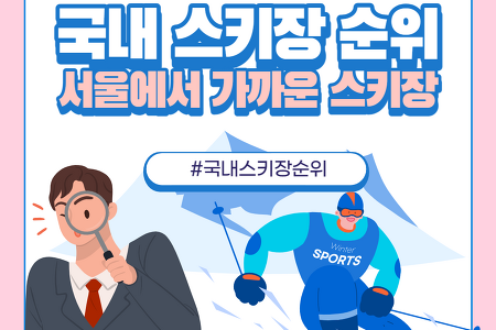 [국내 스키장 순위] 서울에서 가까운 스키장 TOP3