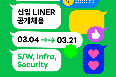 라인 플러스 공개채용 + 연봉,평점,채용 절차 정보