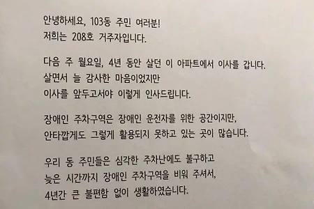 4년 동안 아파트에서 살던 주민이 이사가면서 남긴 글...