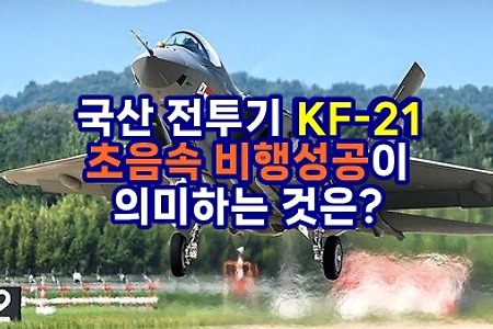 KF-21 초음속 비행 성공이 의미하는 것은?