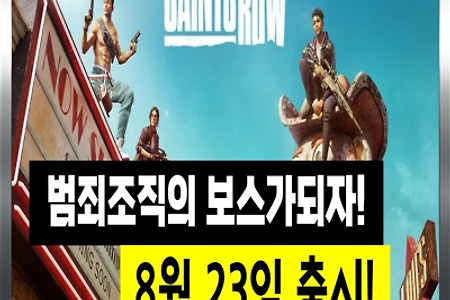 갱스터 범죄 액션게임 [세인츠 로우] 2022년 8월 23일 출시!