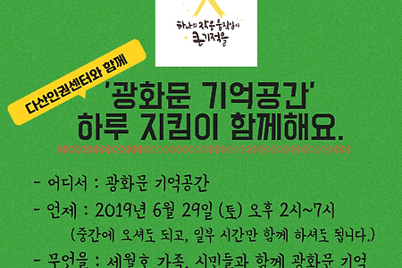 다산인권센터와 함께 하는 '광화문 기억공간' 하루 지킴이에 함께해요.