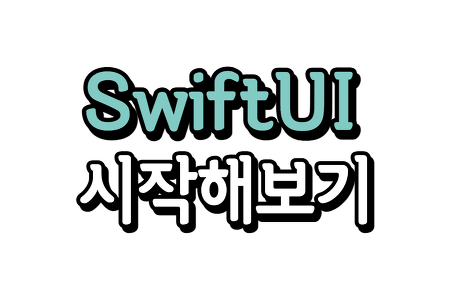 SwiftUI) SwiftUI 시작해보기