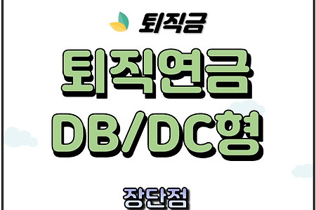 퇴직연금 DB형 DC형과 장단점과 특징 중간정산