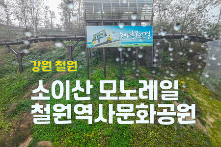 강원 철원, 소이산 모노레일 이용요금, 철원역사문화공원