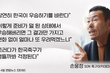 손웅정 아시안컵 직전 일침