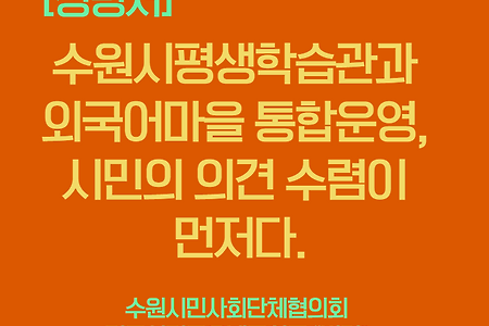 [성명서]수원시평생학습관과 외국어마을 통합운영, 시민의 의견수렴이 먼저다.